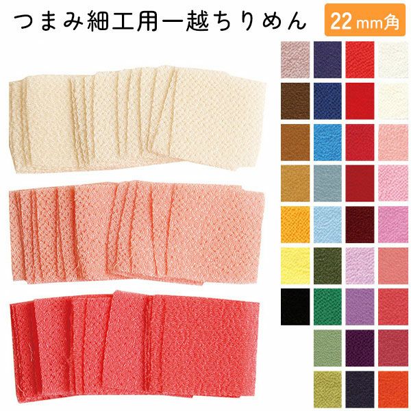 つまみ細工用一越ちりめん 無地 色番号1～20番代 20×20mm 30枚入 