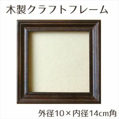 木製品 クラフト フレーム ブラウン 内径10×外径14cm角
