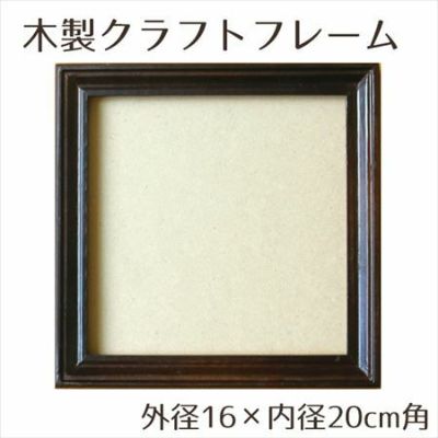 木製品 クラフト フレーム ブラウン 内径16×外径20cm角