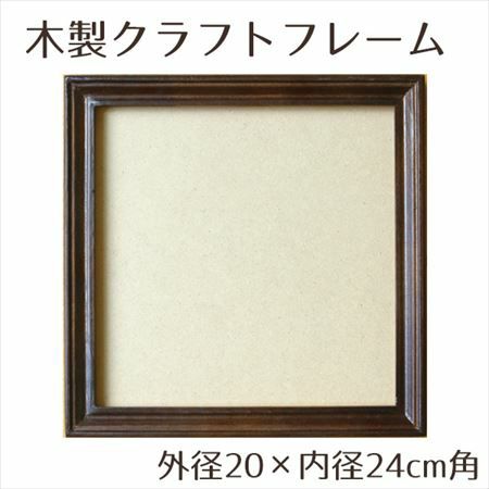 木製品 クラフト フレーム ブラウン 内径20×外径24cm角 | 手芸材料の
