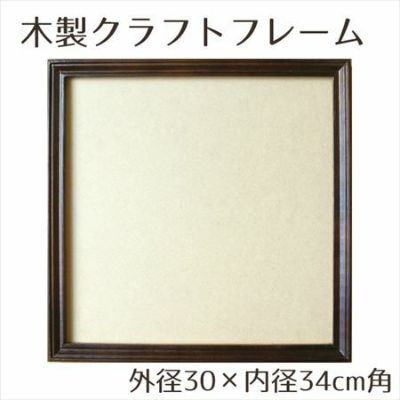 木製品 クラフト フレーム ブラウン 内径30×外径34cm角