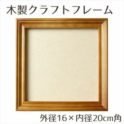 木製品 クラフト フレーム ナチュラル 内径16×外径20cm角