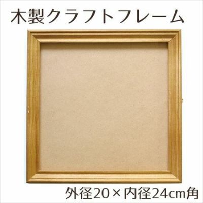 木製品 クラフト フレーム ナチュラル 内径20×外径24cm角