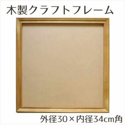 木製品 クラフト フレーム ナチュラル 内径30×外径34cm角
