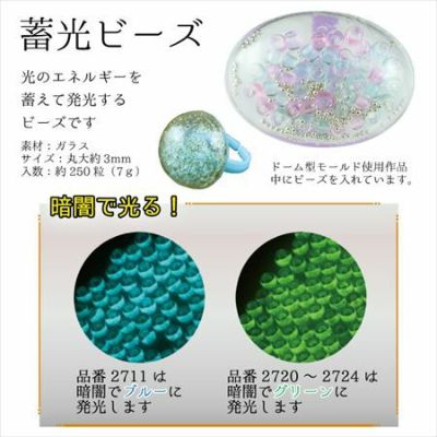 暗闇で光る！ 蓄光ビーズ 3mm/250粒 丸大ビーズ 手芸材料のネットショップ つくる楽しみ．ｃｏｍ