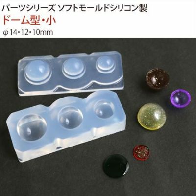 レジン クラフト ソフトモールド ドーム型・小