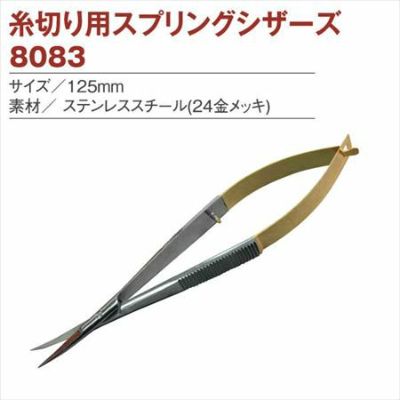 糸切はさみ スプリングシザーズ
