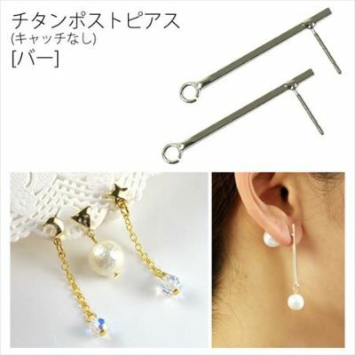 ピアス チタンポストピアス（キャッチなし） バー 30mm 2組入