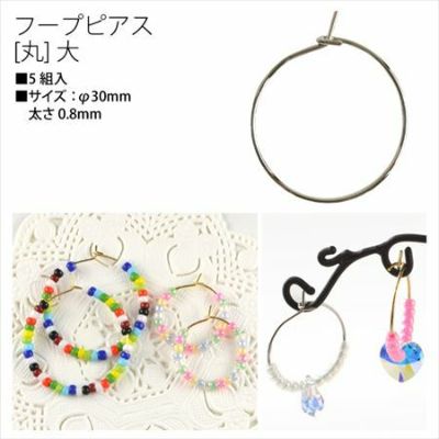 ピアス フープピアス 丸 φ30mm 5組入