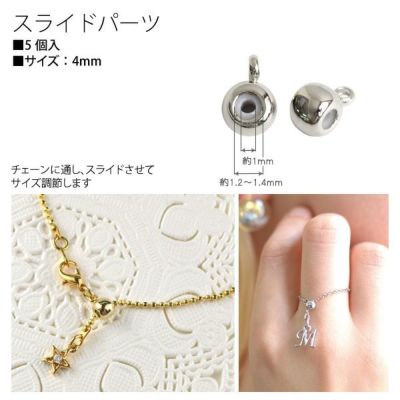 アクセサリー用スライドパーツ 4mm 5個入