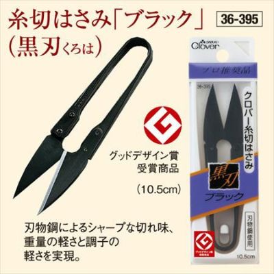 糸切 はさみ ブラック 黒刃 クロバー