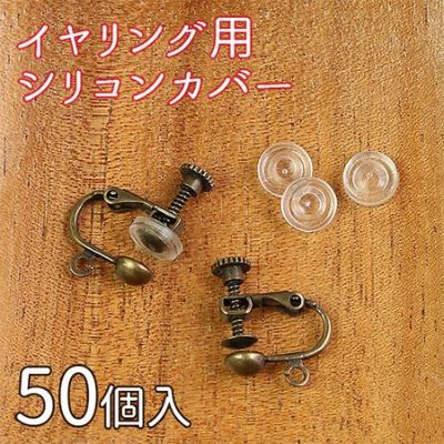 【お徳用】 イヤリング用 シリコンカバー 50個入(イヤリングコンバータ 対応 KE-154)