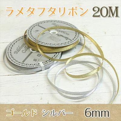 【徳用20m巻】 リボン ラメタフタリボン 幅6mm