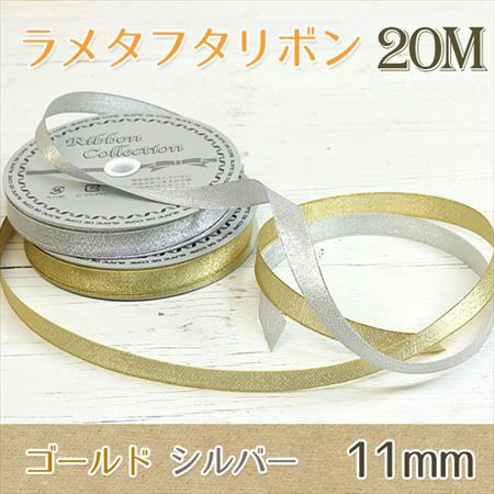 【徳用20m巻】 リボン ラメタフタリボン 幅11mm | 手芸材料の