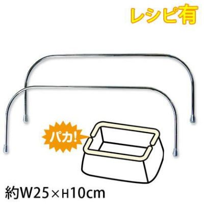 口金 ワイヤー口金 約25cm巾（2本1組）