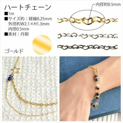 チェーン ネックレス用 ハート ゴールド【1m単位の切売販売】