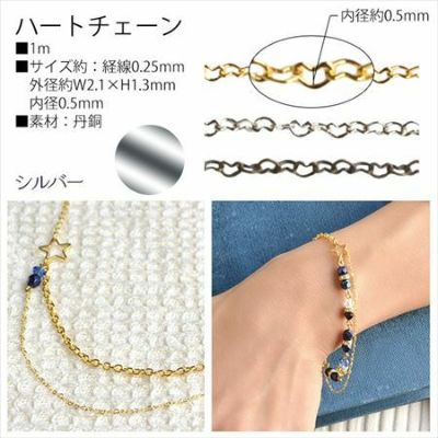 チェーン ネックレス用 ハート シルバー【1m単位の切売販売】