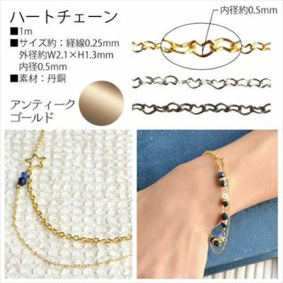 チェーン ネックレス用 ハート アンティークゴールド 【1m単位の切売販売】