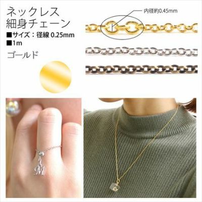 チェーン ネックレス用 細身 ゴールド 【1m単位の切売販売】