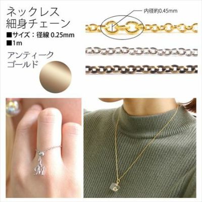 チェーン ネックレス用 細身 ネックレスチェーン アンティークゴールド 【1m単位の切売販売】