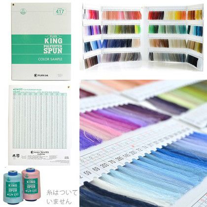 糸 見本帳 キングスパン ミシン糸 FUJIX│つくる楽しみ | 手芸材料の