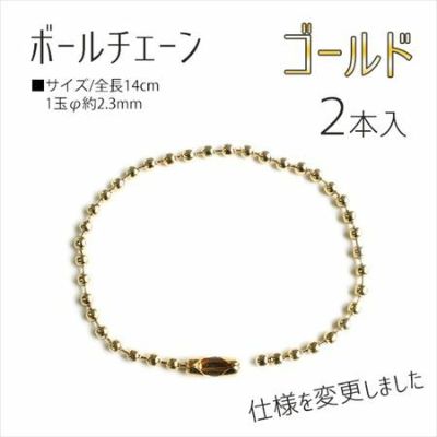 ボールチェーン 14cm ゴールド(2本入)
