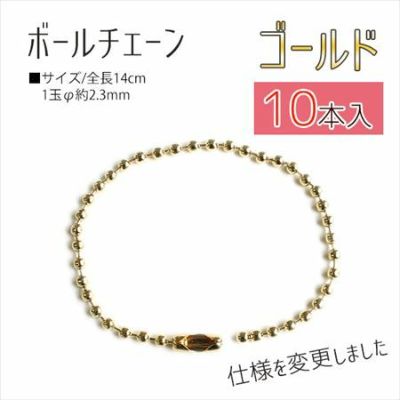 【徳用10本入】ボールチェーン 14cm ゴールド(10本入)