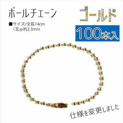 【超徳用100本入】ボールチェーン 14cm ゴールド(100本入)