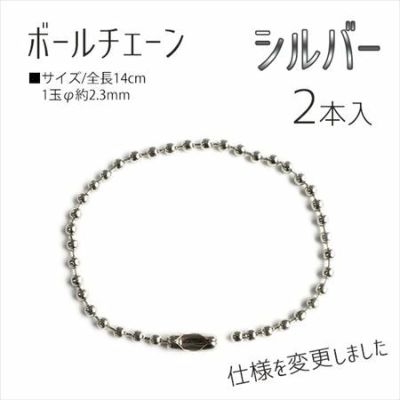 ボールチェーン 14cm シルバー (2本入)