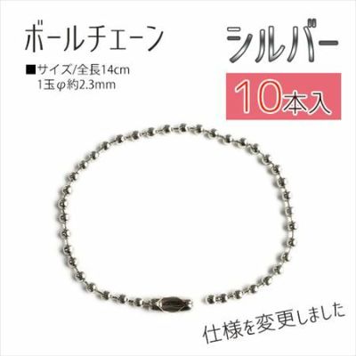 【徳用10本入】 チェーン ボールチェーン 14cm シルバー (10本入)
