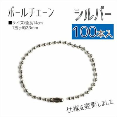 【超徳用100本入】 チェーン ボールチェーン 14cm シルバー (100本入)