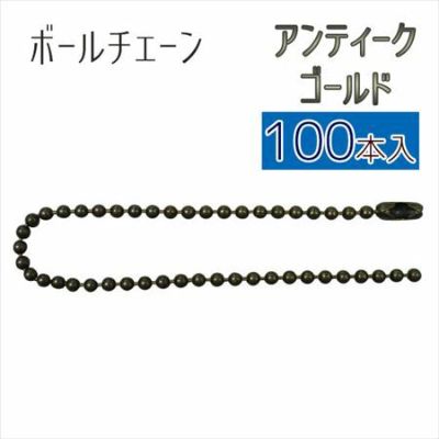 【超徳用100本セット】 チェーン ボールチェーン 14cm アンティークゴールド(100本入)