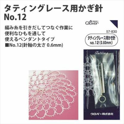 タッティングレース 用 かぎ針 No12 針軸の太さ0.6mm