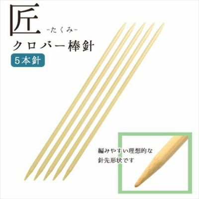 編み針 匠 棒針 5本針 長さ約25cm 0~15号 Clover クロバー