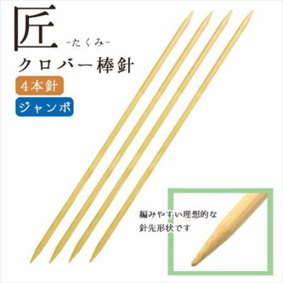 編み針 匠 ジャンボ棒針 長さ約35cm 4本針 Clover クロバー