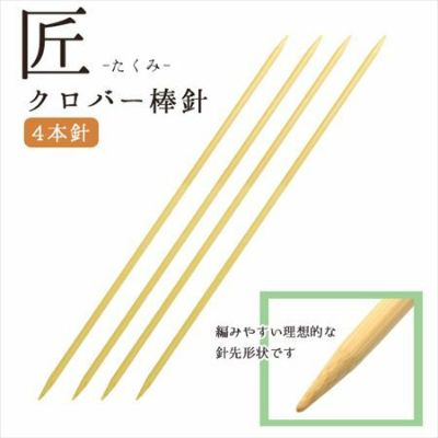 編み針 匠 棒針 4本針 長さ約30cm 0号~15号 Clover クロバー