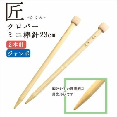 編み針 匠 ミニジャンボ棒針 2本針 長さ約23cm Clover クロバー