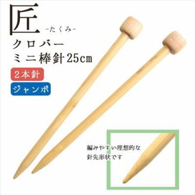 編み針  匠  ミニジャンボ棒針 2本針 長さ約25cm Clover クロバー
