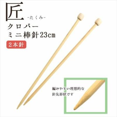 編み針 匠 ミニ棒針 2本針 長さ約23cm 6号~15号 Clover クロバー