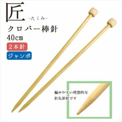 編み針 匠 ジャンボ棒針 2本針 長さ約40cm Clover クロバー