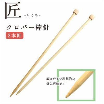 編み針 匠 ミニ棒針 2本針 長さ約23cm 3号～5号 Clover クロバー