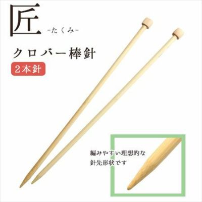 編み針 匠 棒針 2本針 長さ約33cm 6号~15号 Clover クロバー