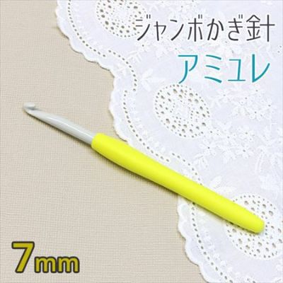 ジャンボかぎ針 アミュレ 7mm クロバー