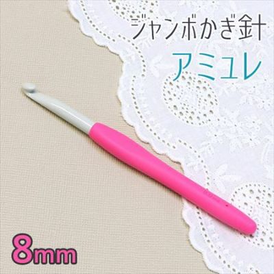 ジャンボかぎ針 アミュレ 8mm クロバー