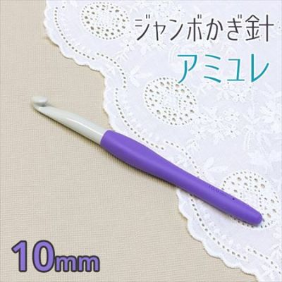 ジャンボかぎ針 アミュレ 10mm クロバー