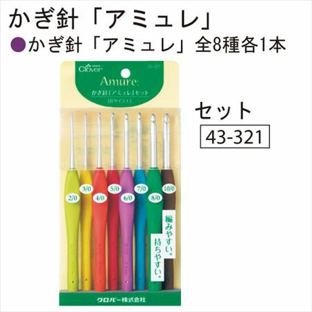 手芸家洋輔POPUP アミュレ かぎ針セット 8本セット Clover