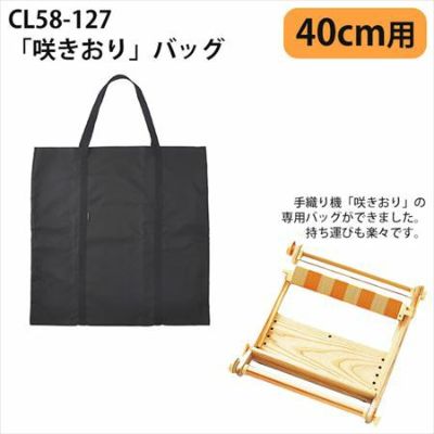 咲きおり専用バッグ 40cm用 640×640mm Clover クロバー
