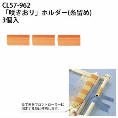 咲きおり ホルダー 糸留め Clover クロバー