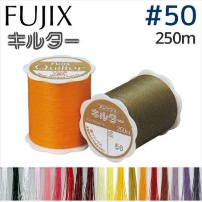 【50番･250m】キルター キルト糸 フジックス | つくる楽しみ 糸