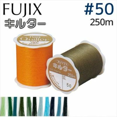 【50番・250m】キルター キルト糸 フジックス | つくる楽しみ 糸